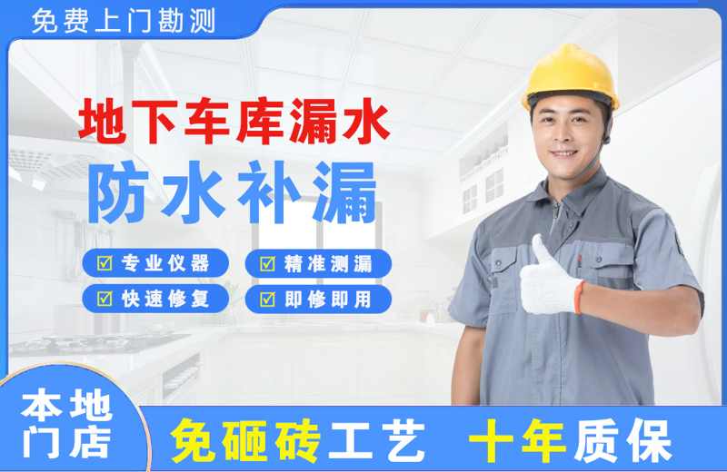 抚远地下车库漏水维修